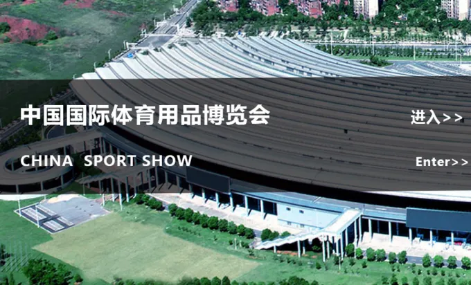 2025 (42nd) China International Sporting Goods Expo